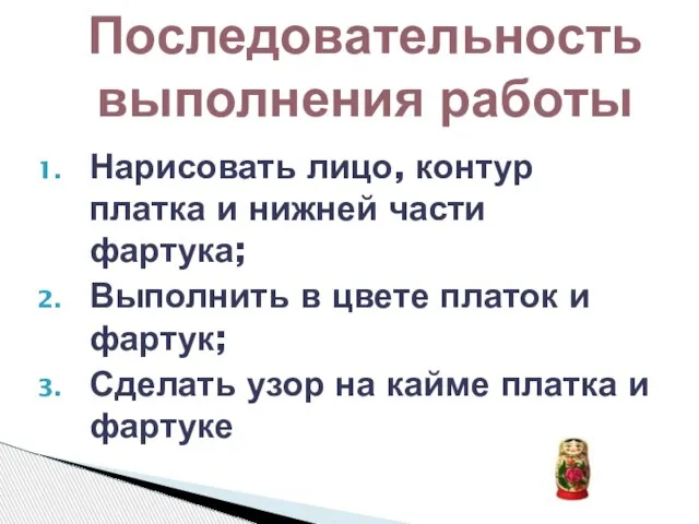 Нарисовать лицо, контур платка и нижней части фартука; Выполнить в цвете платок