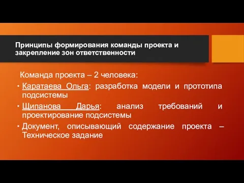 Принципы формирования команды проекта и закрепление зон ответственности Команда проекта – 2