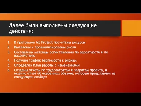 Далее были выполнены следующие действия: В программе MS Project посчитаны ресурсы Выявлены