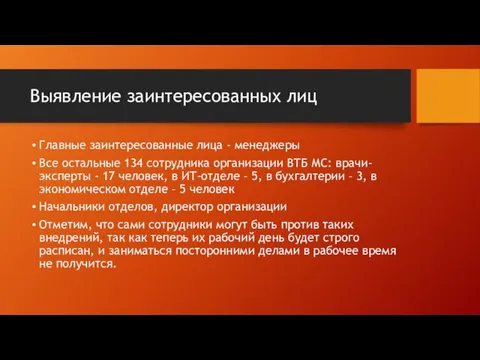 Выявление заинтересованных лиц Главные заинтересованные лица - менеджеры Все остальные 134 сотрудника