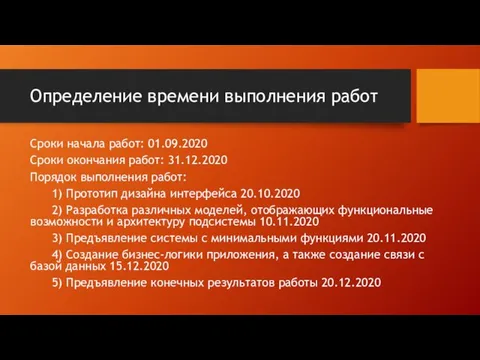 Определение времени выполнения работ Сроки начала работ: 01.09.2020 Сроки окончания работ: 31.12.2020