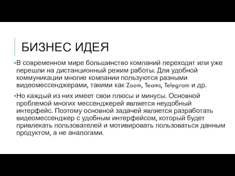 БИЗНЕС ИДЕЯ В современном мире большинство компаний переходят или уже перешли на