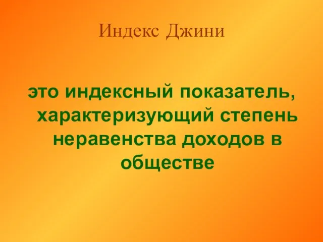 Индекс Джини это индексный показатель, характеризующий степень неравенства доходов в обществе