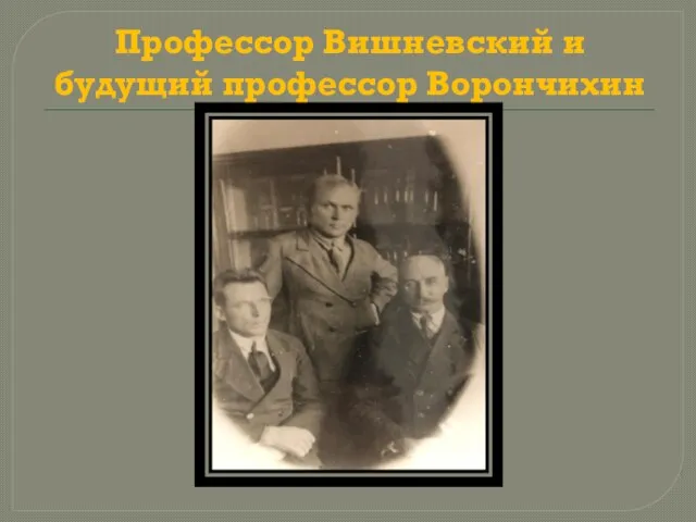 Профессор Вишневский и будущий профессор Ворончихин