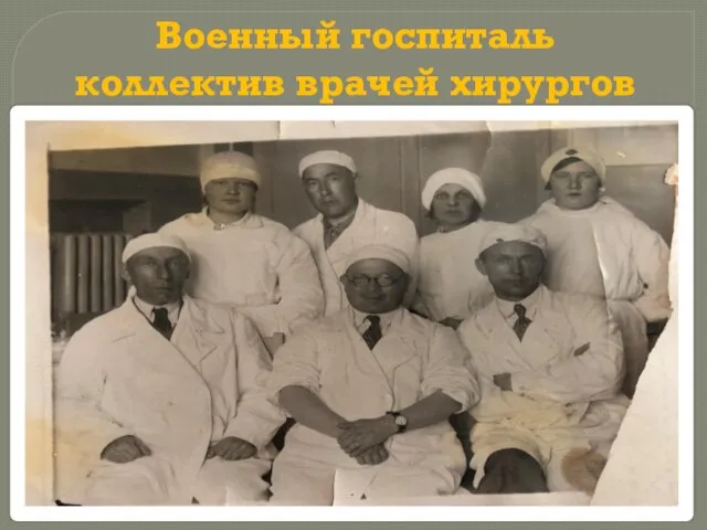 Военный госпиталь коллектив врачей хирургов