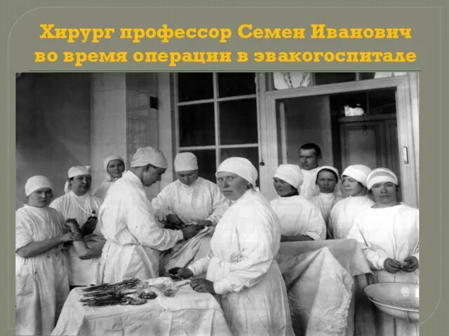 Хирург профессор Семен Иванович во время операции в эвакогоспитале