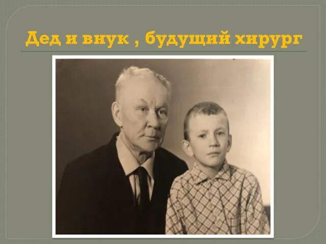 Дед и внук , будущий хирург