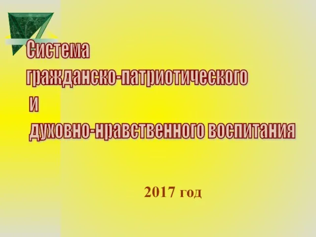 Система гражданско-патриотического и духовно-нравственного воспитания 2017 год