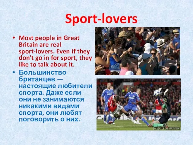 Sport-lovers Most people in Great Britain are real sport-lovers. Even if they