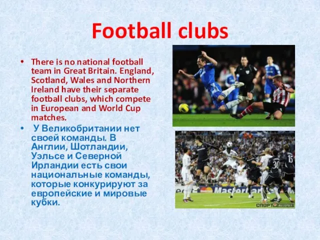 Football clubs There is no national football team in Great Britain. England,