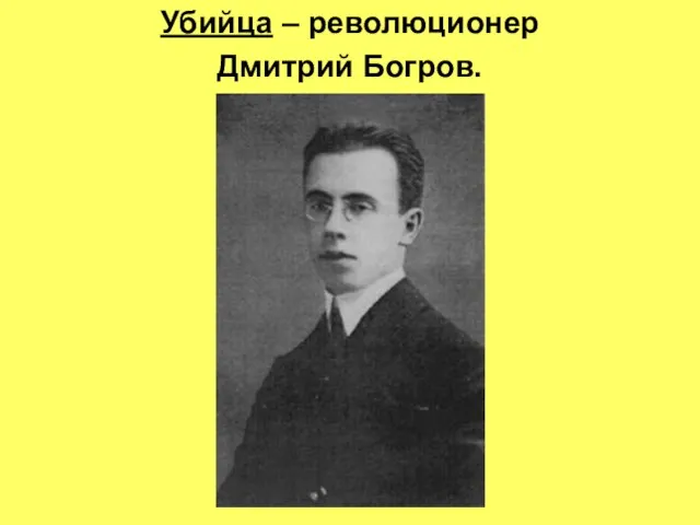 Убийца – революционер Дмитрий Богров.