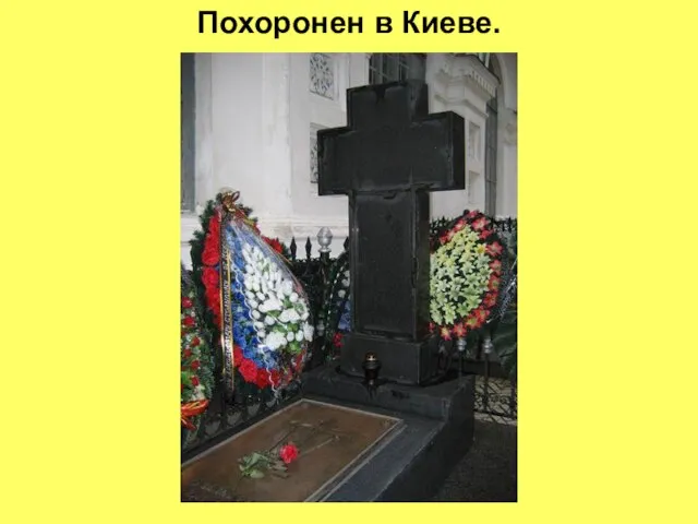 Похоронен в Киеве.
