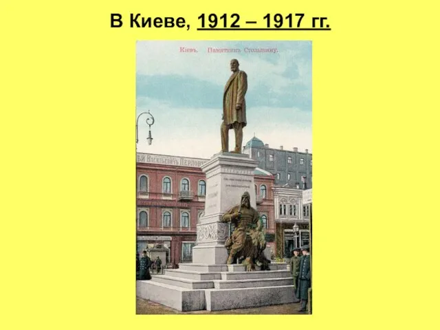 В Киеве, 1912 – 1917 гг.