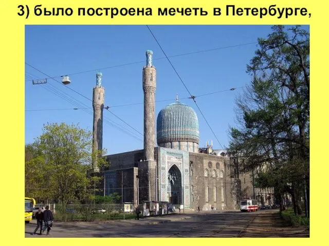 3) было построена мечеть в Петербурге,