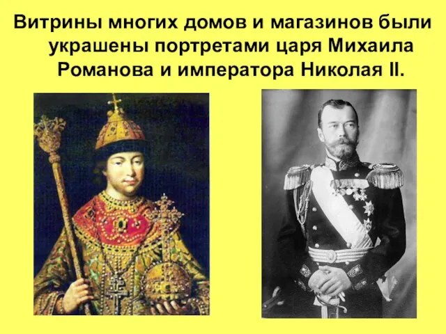 Витрины многих домов и магазинов были украшены портретами царя Михаила Романова и императора Николая II.