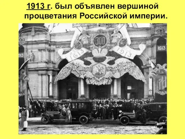 1913 г. был объявлен вершиной процветания Российской империи.