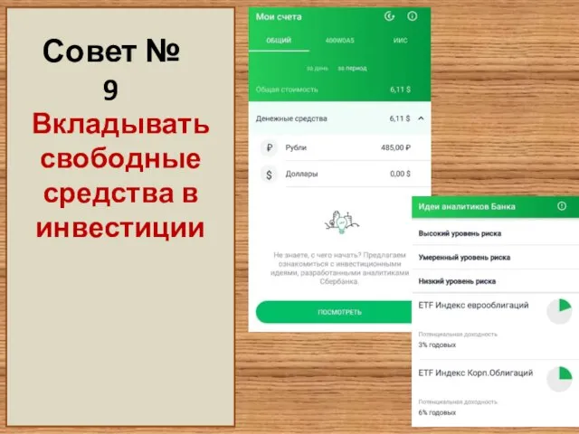 Совет № 9 Вкладывать свободные средства в инвестиции