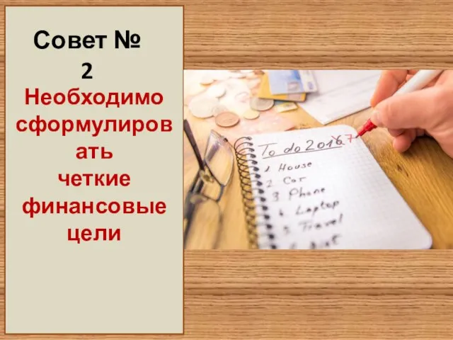 Совет № 2 Необходимо сформулировать четкие финансовые цели