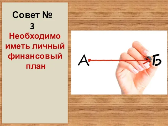 Совет № 3 Необходимо иметь личный финансовый план