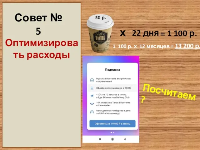 Совет № 5 Оптимизировать расходы х 22 дня = 50 р. 1