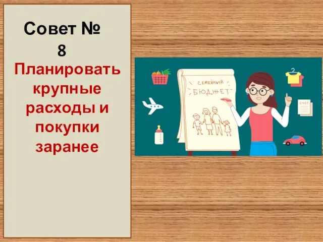 Совет № 8 Планировать крупные расходы и покупки заранее