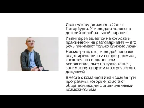 Иван Бакаидов живет в Санкт-Петербурге. У молодого человека детский церебральный паралич. Иван