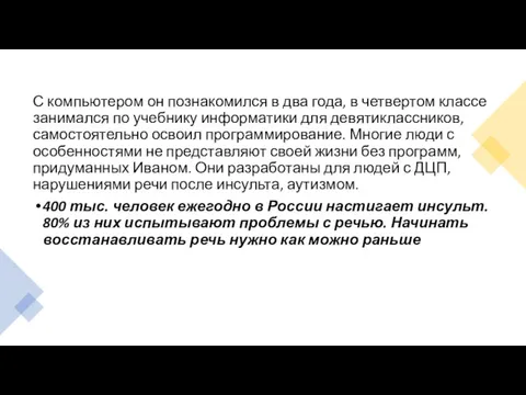 С компьютером он познакомился в два года, в четвертом классе занимался по