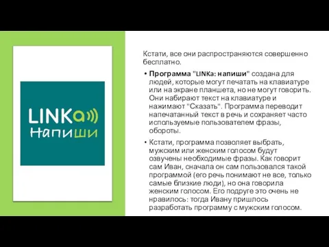 Кстати, все они распространяются совершенно бесплатно. Программа "LINKa: напиши" создана для людей,