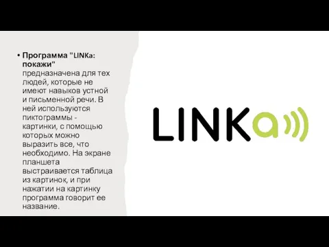 Программа "LINKa: покажи" предназначена для тех людей, которые не имеют навыков устной