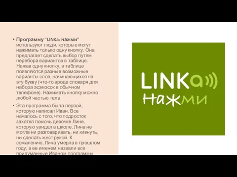 Программу "LINKa: нажми" используют люди, которые могут нажимать только одну кнопку. Она