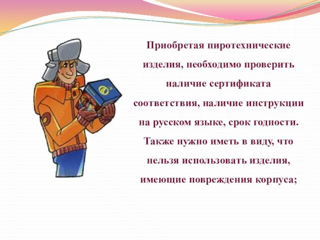 Приобретая пиротехнические изделия, необходимо проверить наличие сертификата соответствия, наличие инструкции на русском
