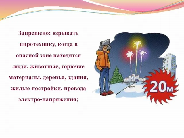 Запрещено: взрывать пиротехнику, когда в опасной зоне находятся люди, животные, горючие материалы,