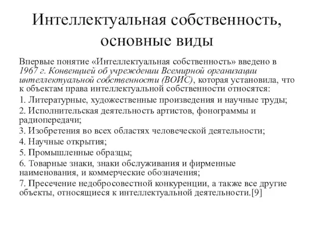 Интеллектуальная собственность, основные виды Впервые понятие «Интеллектуальная собственность» введено в 1967 г.