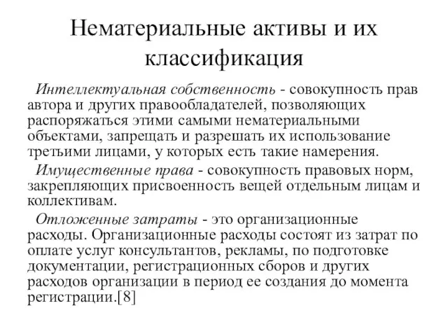 Нематериальные активы и их классификация Интеллектуальная собственность - совокупность прав автора и