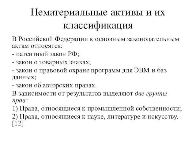 Нематериальные активы и их классификация В Российской Федерации к основным законодательным актам