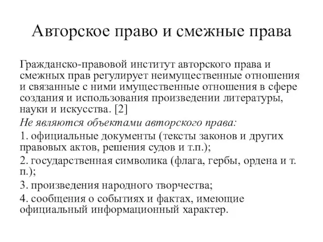 Авторское право и смежные права Гражданско-правовой институт авторского права и смежных прав