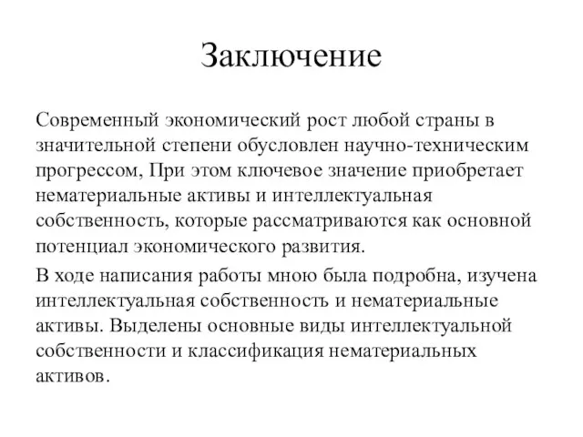 Заключение Современный экономический рост любой страны в значительной степени обусловлен научно-техническим прогрессом,