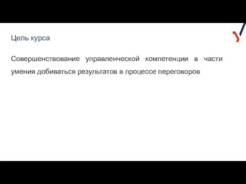 Совершенствование управленческой компетенции в части умения добиваться результатов в процессе переговоров Цель курса