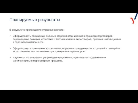 Планируемые результаты В результате прохождения курса вы сможете: Сформировать понимание сильных сторон