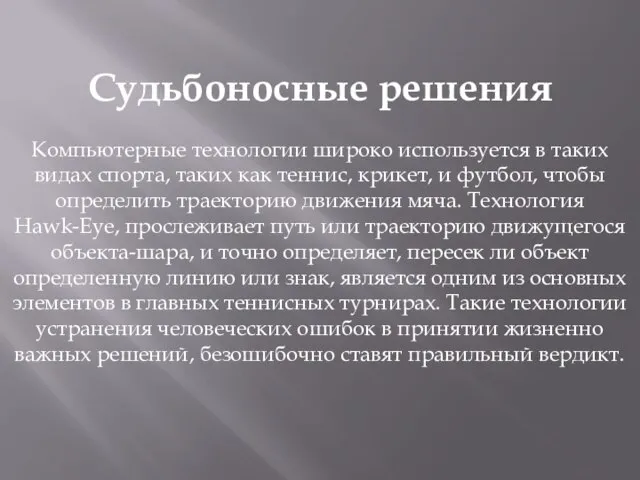 Судьбоносные решения Компьютерные технологии широко используется в таких видах спорта, таких как