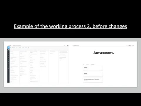 Example of the working process 2, before changes