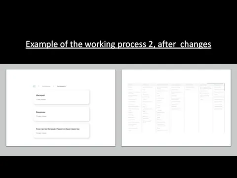 Example of the working process 2, after changes
