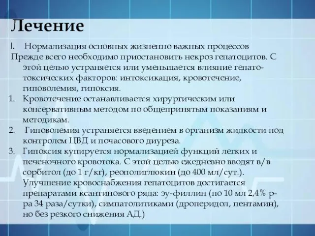 Лечение Нормализация основных жизненно важных процессов Прежде всего необходимо приостановить некроз гепатоцитов.