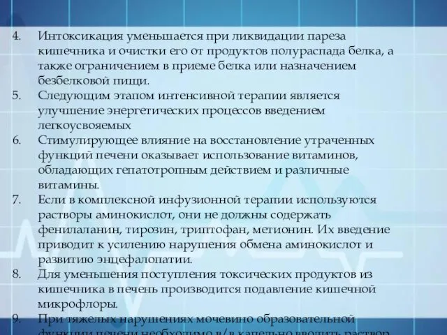 Интоксикация уменьшается при ликвидации пареза кишечника и очистки его от продуктов полураспада