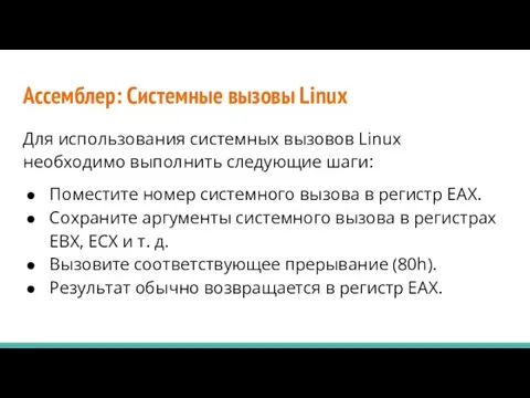 Ассемблер: Системные вызовы Linux Для использования системных вызовов Linux необходимо выполнить следующие