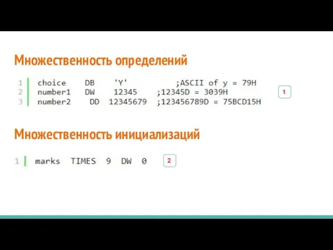 Множественность определений Множественность инициализаций 1 2