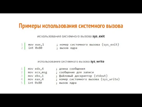 Примеры использования системного вызова использование системного вызова sys_exit использование системного вызова sys_write