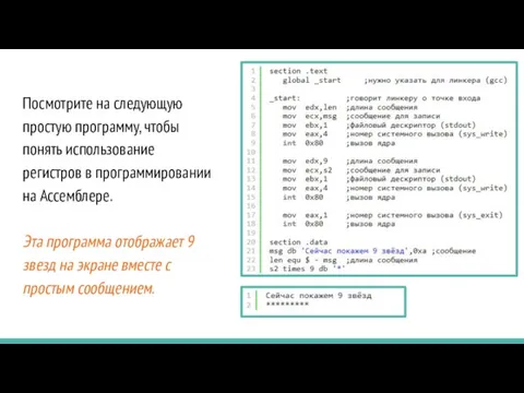 Посмотрите на следующую простую программу, чтобы понять использование регистров в программировании на