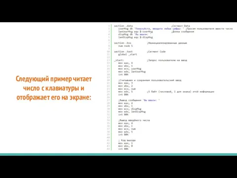 Следующий пример читает число с клавиатуры и отображает его на экране: