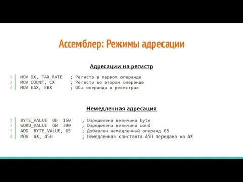 Ассемблер: Режимы адресации Адресации на регистр Немедленная адресация